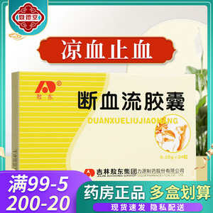片月经量治疗止血子宫出血断血流软胶囊非断血流滴丸分散片颗粒止血药