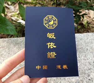 直销多款道教用品道士皈依证件道教三皈依居士证书全真正一派