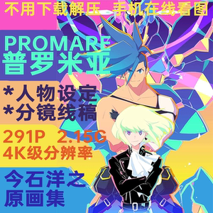 普罗米亚promare设定集原画集人物设定分镜线稿今石洋之小山重人