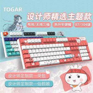 TOGAR T2/T20定制礼品热升华PBT键帽无线蓝牙三模客制化机械键盘