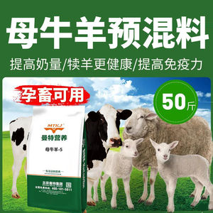 5%肉牛肉羊通用复合预混料饲料奶牛奶羊母繁殖母牛犊羔育肥添加剂