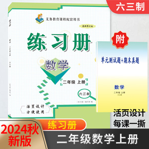 2024秋新版2二年级数学练习册上册附单元测试题+期末真题配六三制青岛版教材同步配套用书山东画报出版社