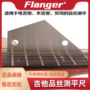 Flanger 吉他琴颈指板品丝测平尺 高低高度不平测量尺找平钢尺子