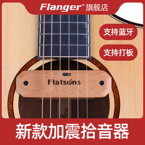 flanger弗兰格新款升级加震振拾音器 木吉他民谣古典打板蓝牙扩音