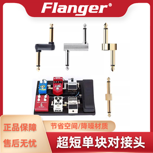 Flanger效果器超短对接线 降噪Z字型一字形 吉他单块连接音频插头