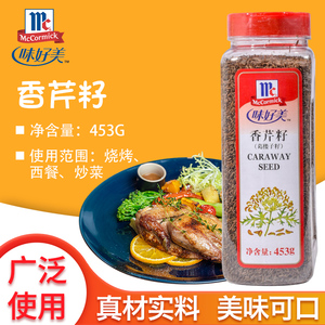 味好美香芹籽453g 葛缕子籽 牛排烧烤西餐烘焙德式酸菜烩牛肉调料