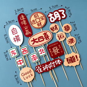 新款粉色生麻将主题系日烘焙蛋糕装饰麻将桌摆麻表情包件将胡發.