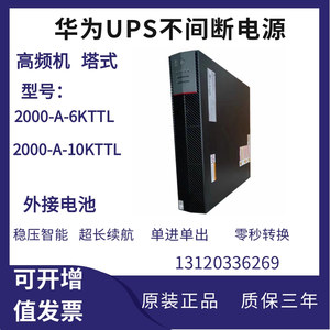 华为UPS不间断电源2000-A-6KTTL/10KTTL在线式服务器备用应急稳压