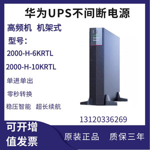 华为UPS不间断电源2000-H-6KRTL/10KRTL高频机架式电脑服务器备用