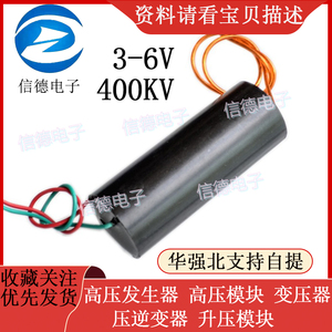 高压发生器  高压模块  压逆变器  变压器  升压模块3-6V   400KV