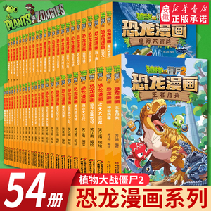 植物大战僵尸2恐龙漫画书全套54册儿童恐龙绘本科普百科全集6-9-12岁小学生一二三年级课外阅读书侏罗纪恐龙世界爆笑科学故事书籍