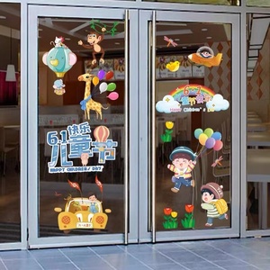 六一儿童节幼儿园教室场景布置主题装饰窗贴店铺活动氛围玻璃贴纸