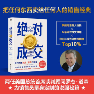 【正版包邮】绝对成交 罗杰 道森 著 掌握销售4大阶段 34条绝对成交策略 你也可以成为销售领域的Top10% 磨铁