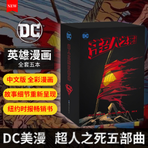 超人之死五部曲 正版漫画书DC美漫华纳 英雄漫画书马克斯兰迪斯蝙蝠侠超人小丑闪电侠神奇女侠绿箭X特遣队同类世图美漫