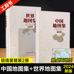 2024年新版中国地图集+世界地图集 第三版 锁线装精装地图册 中国地图出版社精编工具书 中国地理地图