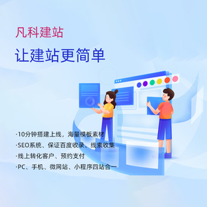 凡科建站网站建设制作商城模版小程序公司网页开发企业搭建一条龙