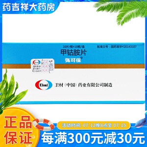 弥可保 甲钴胺片 0.5mg*100片/盒 薄膜衣片 周围性神经病 卫材(药业)