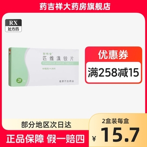 好效期】耐特安 匹维溴铵片 50mg*20片/盒