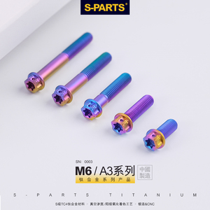 S-PARTS钛合金螺丝A3标准头M6*8/120高强度摩托车电动车螺栓斯坦