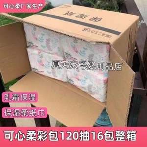 可心柔彩包婴儿柔纸巾乳霜保湿抽纸120抽16包（可心柔厂家生产）