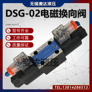 液压电磁换向阀DSG-02-3C2/24V油压电磁阀3C4/3C6电阀电子开关阀