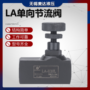 LA液压单向节流阀LA-H8L LA-H10L H16L H20L H25L H32L管式调节阀