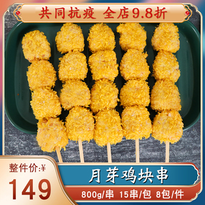 德邻月芽鸡块裹粉鸡肉串鸡块串脆皮炸鸡商用油炸小吃食材15串/包