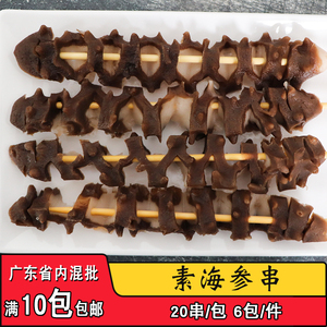 素切花海参串仿真素食海参串商用烧烤油炸串串冷冻半成品食材20串