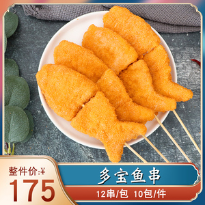签津多宝鱼味串12串裹粉鱼糜串鸡肉排鱼排串商用油炸半成品食材