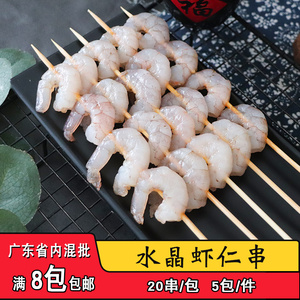 成霖水晶虾仁串去壳去虾线bbq特色烧烤海鲜半成品烤肉串食材20串