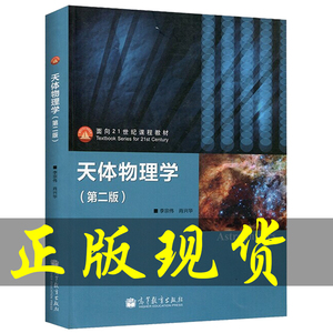 高等教育出版社 天体物理学教程 李宗伟第二版 面向21世纪课程教材