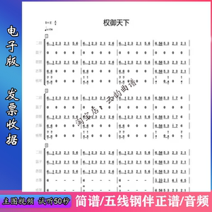权御天下 二胡谱笛子谱琵琶谱古筝谱扬琴谱民乐合奏谱 简谱