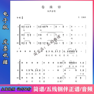 卷珠帘 三声部女声e调合唱谱简谱五线钢伴正谱钢伴音频分声部音频