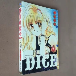 大32开椎名爱弓DICE漫画全套一册老版漫画书中文