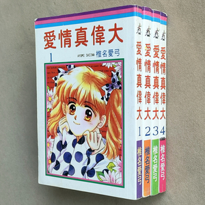 64开椎名爱弓爱情真伟大漫画全套1-4册老版本漫画书中文