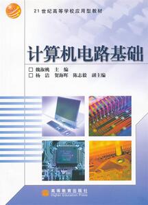 二手/高等应用型计算机电路基础 魏淑桃  编  高等教育出版社97