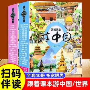 跟着课本游中国游世界全套40册 带着孩子游中国 儿童国家地理百科全书 小学生科普类课外阅读书籍 地理漫画书绘本 跟着课本去旅行
