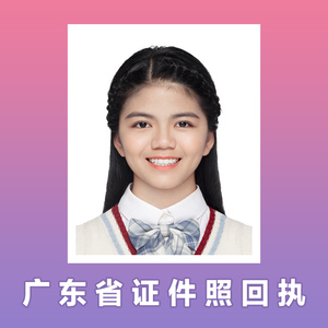 广东各地广州深圳证件照回执 身份证社保居住证驾驶证港澳通行证