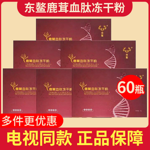 东鳌鹿茸血肽冻干粉小分子肽吸收好吉林梅花鹿血晶片粉电视同款