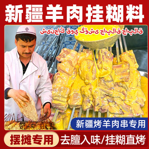 新疆羊肉串专用挂糊料烧烤调料商用腌料馕坑烤肉配料亚克西腌制料