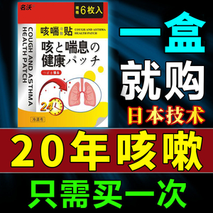 日本止咳贴哮喘克星平喘化痰药膏贴宝宝成人急慢支气管保健黑膏贴