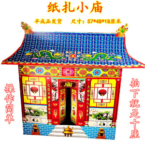 纸扎小庙小房子聚仙楼灵屋仙家十座小庙佛家道教用品