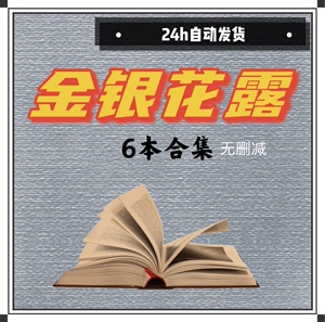 金银花露 小说合集6部无删减电子书txt版订制素材