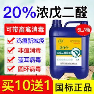 20%浓戊二醛溶液消毒剂兽用猪牛羊圈舍鸡鸭养殖场专用杀菌消毒液