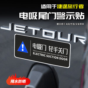 适用于捷途旅行者电动尾门提示贴纸开启警示汽车专用品配件改装饰