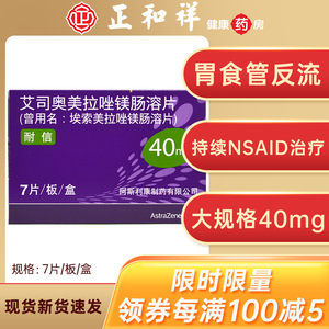 耐信艾司奥美拉唑镁肠溶片40mg7片装反流食道炎胃食管反流炎幽门螺