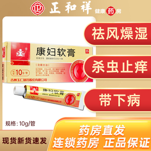 玉仁 康妇软膏 10g祛风燥湿杀虫止痒带下病外阴红肿瘙痒带下量多色黄