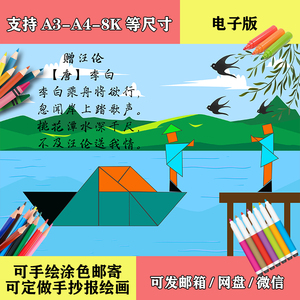 古诗赠汪伦七巧板古诗绘画儿童画电子版小报模板线稿打印绘画涂色