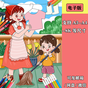 帮助妈妈大扫除做家务洗衣服劳动小能手绘画电子版手抄报模板线稿