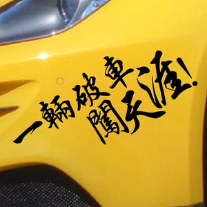 忘了他吧我开挖机养你车贴修车铲车吊车货车叉车搞笑个性文字